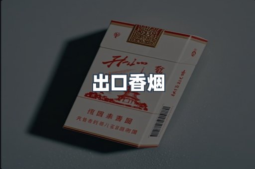 日本香烟系列